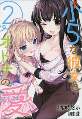 小5な彼女とオトナの愛 2