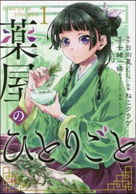 藥屋のひとりごと  1