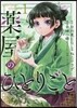 藥屋のひとりごと  1