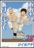 おおきく振りかぶって 28