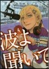 波よ聞いてくれ 4