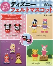 いっぱい作って樂しもう! ディズニ-フェルトマスコット