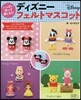 いっぱい作って樂しもう! ディズニ-フェルトマスコット