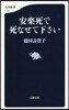 安樂死で死なせて下さい