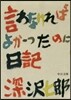言わなければよかったのに日記 改版