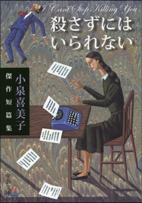 殺さずにはいられない