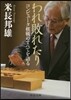 われ敗れたり