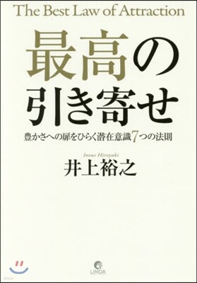 最高の引き寄せ 豊かさへの扉をひらく潛在