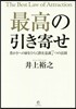 最高の引き寄せ 豊かさへの扉をひらく潛在