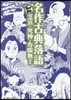 名作古典落語 芝浜.死神.壽限無ほか