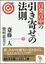 百發百中の引き寄せの法則