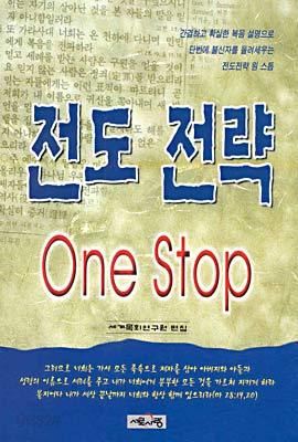 전도 전략 ONE STOP