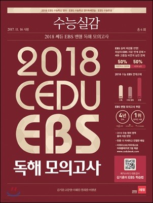 수능실감 2018 쎄듀 EBS 변형 독해 모의고사