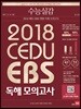 수능실감 2018 쎄듀 EBS 변형 독해 모의고사