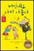 제멋대로 마지 아줌마 - 아무도 못 말리는 책읽기 시리즈 029