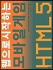웹으로 시작하는 모바일 게임