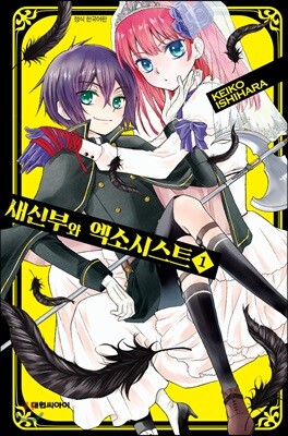 새신부와 엑소시스트 1
