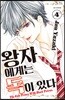 왕자에게는 독이 있다 4