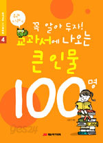 꼭 알아 두자! 교과서에 나오는 큰인물 100명 (우리나라편) - 열린학교 스스로교실 4 (아동/큰책/2)