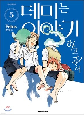 데미는 이야기하고 싶어 5