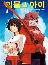 코믹 괴물의 아이 4