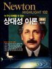 누구나 이해할 수 있는 상대성 이론 (제3판) - Newton Highlight 102
