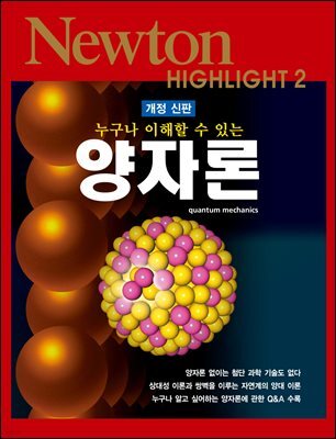 누구나 이해할 수 있는 양자론 (개정판) - Newton Highlight 2