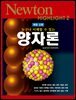 누구나 이해할 수 있는 양자론 (개정판) - Newton Highlight 2