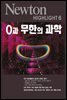 0과 무한의 과학 - Newton Highlight 6