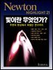 빛이란 무엇인가? : 주변의 현상에서 최첨단 연구까지 - Newton Highlight 21