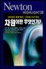 차원이란 무엇인가? : '0차원의 세계'에서 '고차원 우주'까지 - Newton Highlight 28
