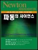 파동의 사이언스 : 소리, 빛, 전파, X선, 지진파…의 근본 원리 - Newton Highlight 35