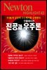 진공과 인플레이션 우주론 : 무(無)의 공간의 수수께끼를 규명한다 - Newton Highlight 43