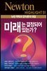 미래는 결정되어 있는가? : 뉴턴 역학과 양자론의 대결 - Newton Highlight 51
