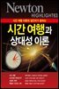 시간 여행과 상대성 이론 : 시간 여행 이론의 일인자가 말하는 - Newton Highlight 63