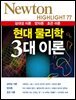 현대 물리학 3대 이론 : 상대성 이론 양자론 초끈 이론 - Newton Highlight 77