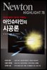 아인슈타인의 시공론 : 광속도 불변의 원리로 이해하는 - Newton Highlight 78