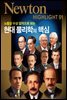 현대 물리학의 핵심 : 노벨상 수상 업적으로 보는 - Newton Highlight 91