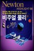 비주얼 물리 - Newton Highlight 98