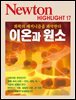 이온과 원소 : 화학의 메커니즘을 파악한다 - Newton Highlight 17