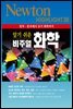 알기 쉬운 비주얼 화학 : 원자·분자에서 유기 화학까지 - Newton Highlight 38