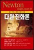다윈 진화론 : 종의 기원과 진화의 메커니즘 - Newton Highlight 27