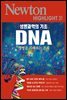 생명과학의 기초 DNA : 생명을 지배하는 분자 - Newton Highlight 31
