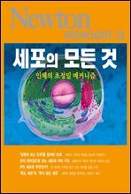 세포의 모든 것 : 인체의 초정밀 메커니즘 - Newton Highlight 33