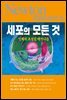 세포의 모든 것 : 인체의 초정밀 메커니즘 - Newton Highlight 33