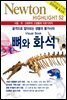 뼈와 화석: 골격으로 알아보는 생물의 불가사의 - Newton Highlight 52