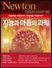 지능과 마음의 과학 : 지능이란 무엇인가? 의식이란 무엇인가? - Newton Highlight 66