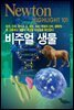 비주얼 생물 - Newton Highlight 101