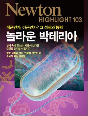 놀라운 박테리아 : 적군인가, 아군인가? 그 정체와 능력 - Newton Highlight 103