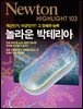 놀라운 박테리아 : 적군인가, 아군인가? 그 정체와 능력 - Newton Highlight 103